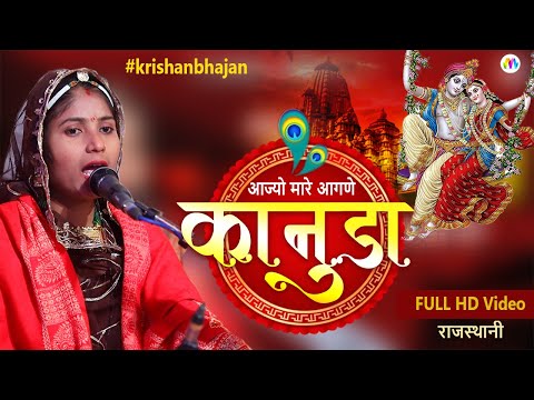 New Kanuda Bhajan 2025 !! कानुड़ा एक बार म्हारे आगणिए आवजो !! #krishanbhajan #viralbhajan‌