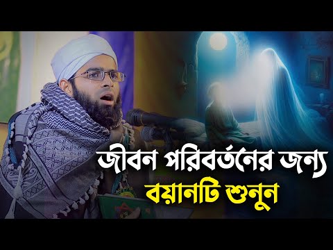 জীবন পরিবর্তনের জন্য বয়ানটি শুনুন || মুফতী আজিজুল হক জালালী ঢাকা