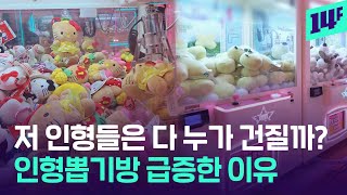 “어쩐지 많이 보이더라” 거리 점령한 인형뽑기 가게, 재유행하는 이유 / 14F