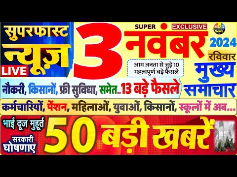 Today Breaking News ! आज 3 नवंबर 2024 के मुख्य समाचार बड़ी खबरें,PM Modi, SBI, Hindi News, Budget