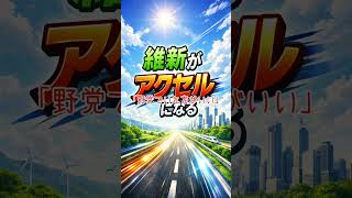 ＃維新　＃連立　【高市早苗非公認チャンネル】　#自民党　＃選挙
