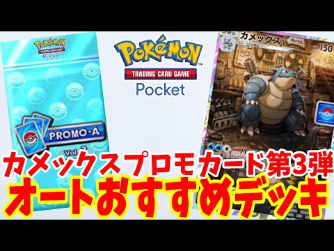 【ポケポケ】カメックスイベントのオート周回おすすめデッキ！プロモカードパック第3弾を効率よく入手する方法【ポケカポケット】