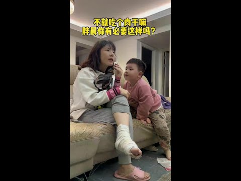 不就吃个肉干嘛，胖晨你有必要这样吗？#萌娃 #妈咪新风向#我们自有答案#优雅永不过时 #亲子搞笑
