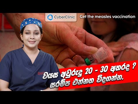 වයස අවුරුදු 20 - 30 අතරද?  සරම්ප එන්නත විදගන්න.