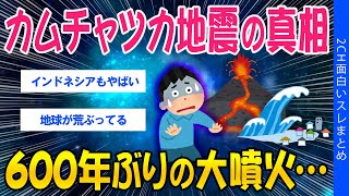 【2ch災害スレ】カムチャツカ地震の真相、600年ぶりの大噴火…【ゆっくり解説】