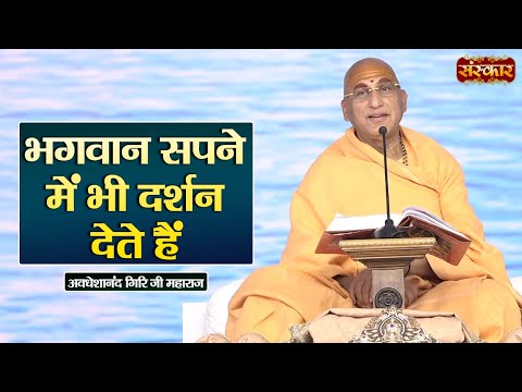 भगवान सपने में भी दर्शन देते हैं | Swami Avdheshanand Giri Ji Maharaj Ke Pravachan