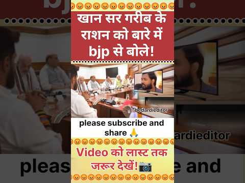 खान सर गरीब को राशन के लिए Bjp से बोले!🫵 | Viral Khan sir |Khan Sir Ka Video #trendingshorts #vlog