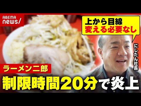 【ラーメン二郎】「食事は20分以内で」新ルール炎上→撤廃&謝罪 “にしたんクリニック社長”騒動に参戦した真意｜ABEMA的ニュースショー