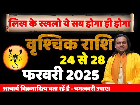 वृश्चिक राशि फरवरी 24 से 28 फरवरी 2025 का राशिफल | Scorpio Sign February 2025 | Acharya Vani