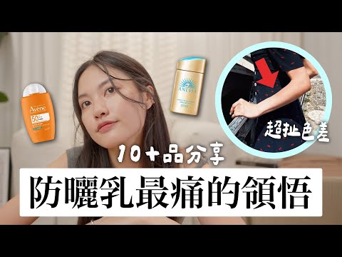 買了這麼多防曬...最慘痛的領悟 超多防曬爆款分享