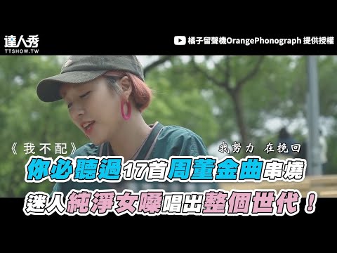 【你必聽過17首周董金曲串燒 迷人純淨女嗓唱出整個世代！】｜@橘子留聲機OrangePhonograph