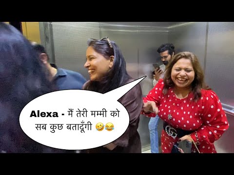 Alexa मैं तेरी मम्मी को सब कुछ बतादूँगी । prank in lift | lift prank video