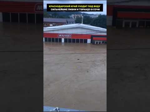 Краснодарский край уходит под воду #катаклизмы #катастрофы