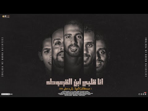 مهرجان انا قلبي ابن القرموطه ( لو تسالوني بعشق مين ) عمرid و شواحه و الصورص و شادي و بلال