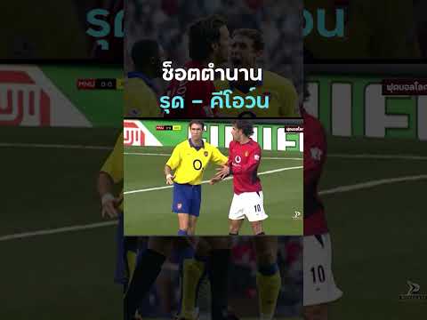 3 เหตุการณ์พีคๆในครึ่งหลัง #แมนยู #อาร์เซน่อล กับช็อตตำนานพรีเมียร์ลีก