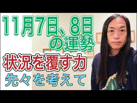 11月7日、８日の運勢 九星別 【状況を覆す力】【先々を考えて】【隠し事がバレる】【詐欺に注意】