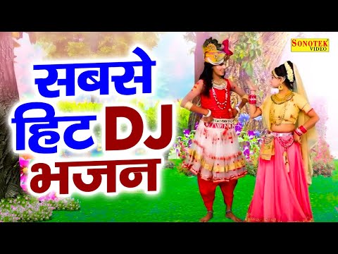 2023 सुपरहिट DJ भजन || ओ राधिके दिल तोड़ के जाओ ना || New Dj Remix Bhajan 2023 || Krishan Bhajan 2023