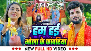 #Video | हम हई भोला के कांवरिया | #Shashi Lal Yadav, #Prabha Raj | Bhojpuri #Bolbam Song 2025