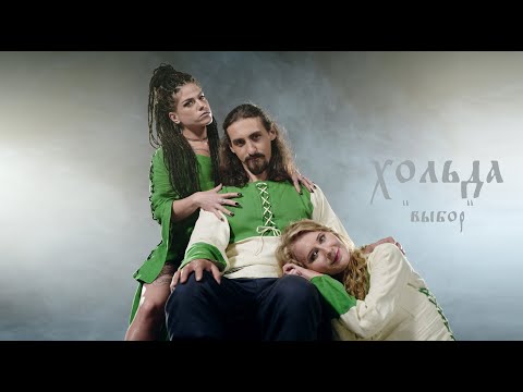 Хольда - Выбор (Официальный клип 2023)