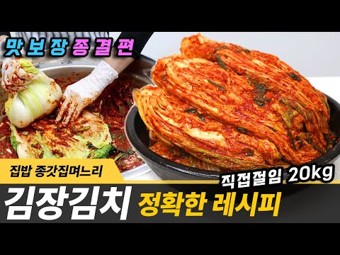 김장 김치 정확한 레시피 직접 절임 배추 20kg 양념