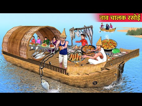 Fish Fry Cooking Recipe Boat Driver Rasoi Machli Wala Daily Life Hindi Kahaniya Hindi Moral Stories