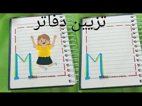 رسم سهل |تزيين دفتر بحرف M | تزيين دفتر المدرسه