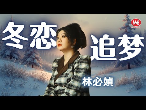林必媜 GeanLim丨冬恋+追梦丨官方4k MV｜Official 4K Music Video