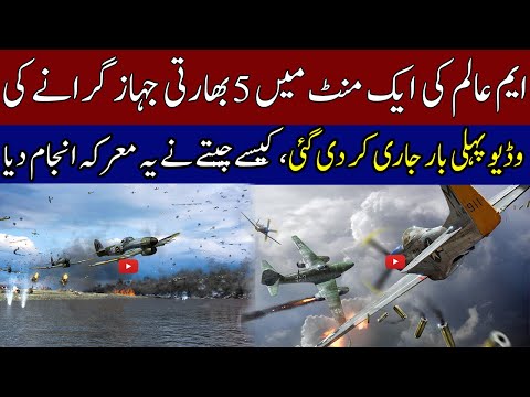 ایم ایم عالم کی ایک منٹ میں پانچ جہاز گرانے کی وڈیو | Great success of M.M Alam