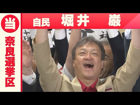 【奈良選挙区】自民・堀井巌さん「喜びの声」　参議院選挙２０２５