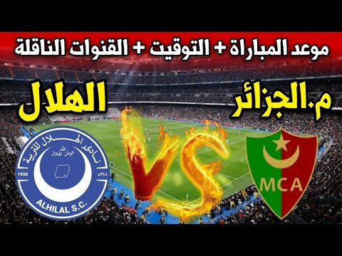 موعد مباراة مولودية الجزائر والهلال السوداني في دوري أبطال افريقيا 2024