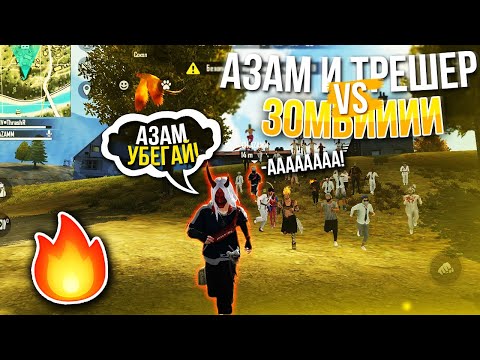НА ТРЕШЕРА И АЗАМА НАПАЛИ ЗОМБИ В FREE FIRE