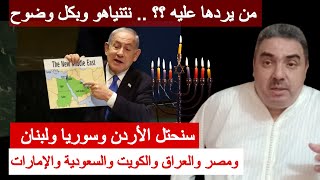 نتنياهو وبكل وضوح يقول.. بعد غزة سنحتل الأردن وسوريا ولبنان ومصر والعراق والكويت والسعودية والإمارات