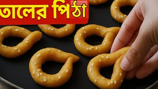 “"এভাবে তালের পিঠা বানিয়েছেন আগে? 😍 গ্রামীণ স্বাদ ঘরে" | Taler Pitha Recipe”