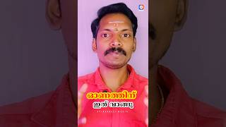ഓണ സാദനം വാങ്ങുമ്പോൾ ആദ്യം ഇതു വാങ്ങുക, ഐശ്വര്യം വീട് തേടി വരും.ജീവിതം രക്ഷപ്പെടും.