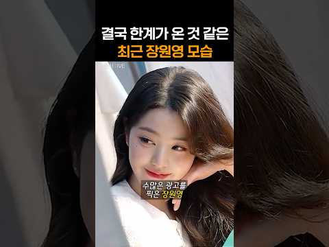 결국 '한계가 온 것 같은' 최근 장원영 모습