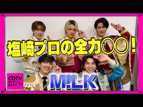 【CDTV】M!LK ⚡️ 塩﨑プロの全力◯◯!