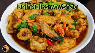 ปีกไก่ผัดโหระพาพริกสด เมนูหอมอร่อย ทำไม่ยาก