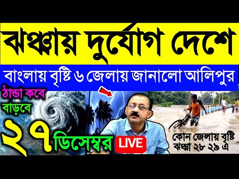 🔴Live ঝঞ্ঝায় দুর্যোগ দেশে, বজ্র সহ শিলাবৃষ্টি,বাংলায় ইফেক্ট ৬ জেলায় বৃষ্টি জানালো আলিপুর, Weather