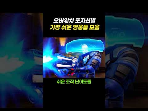 오버워치 포지션별 가장 쉬운 영웅들 모음
