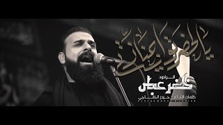 حضرتو اجنازتي / الرادود خضر عباس 