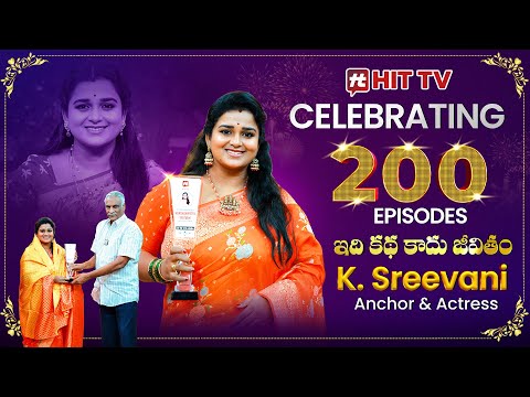 ఇది కథ కాదు జీవితం.. | Anchor & Actress K. Sreevani Special AV@HitTVExclusive