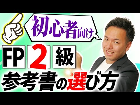 FP2級受検者必見！オススメな参考書の選び方【CBT対応】