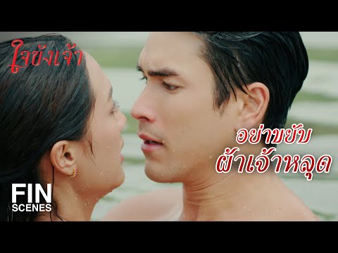 FIN | ขอให้มึงหลงน้องกู ขอให้อาคมมึงเสื่อม | ใจขังเจ้า EP.4 | Ch3Thailand