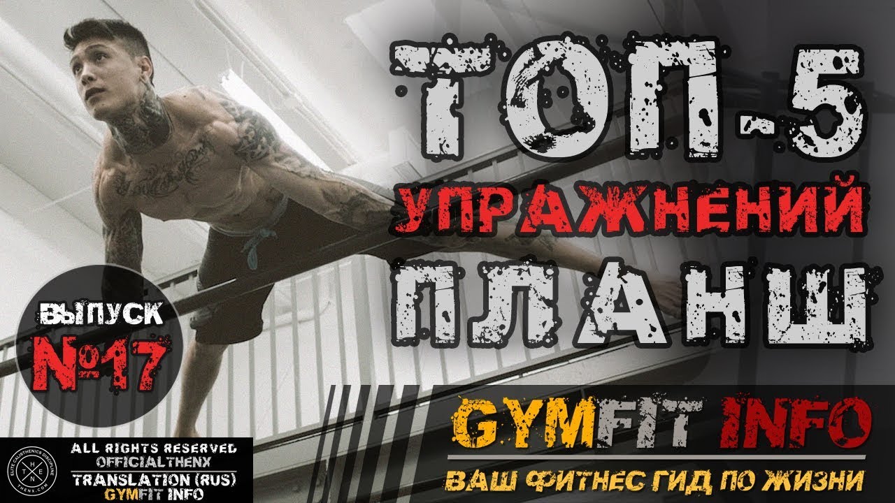 КРИС ХЕРИА. ПЛАНШ - ОБУЧЕНИЕ ГОРИЗОНТУ. (ТОП-5 упражнений) #GymFit INFO