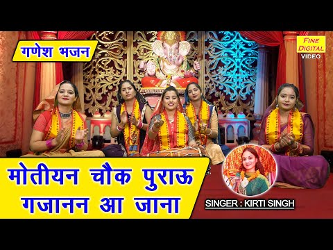 गणेश चतुर्थी भजन | मोतियन चौक पुराऊ गजानन आ जाना | Gajanan Aa Jana | Ganesh Bhajan | Kirti Singh