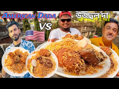 আমেরিকান দাদা vs উজ্জ্বল দার বিরিয়ানি | Viral America Dada vs Ujjal Da Muttom Biryani Comparison