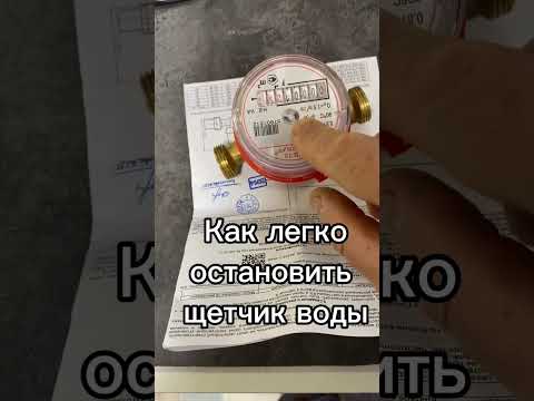 Как остановить счетчик воды
