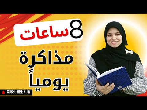 إزاي تذاكر 8 ساعات يومياً وتلحق نفسك  وتتحول لشخص تاني خالص يجيب أعلى الدرجات!