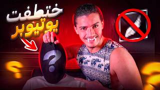 اختطفت يوتيوبر فري فاير مشهور!!😳شوفو ايش صار🫣🤯