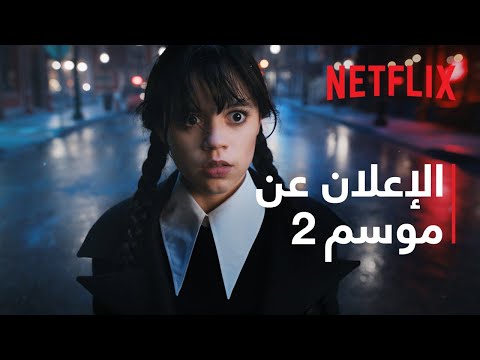 وينزداي آدامز | الإعلان عن موسم 2 | Netflix